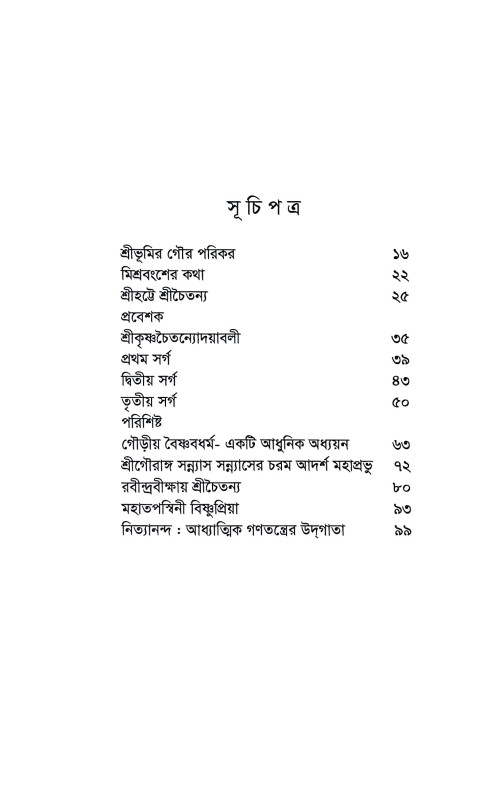 শ্রীহট্টে শ্রীচৈতন্য Srihatte Srichaitanya