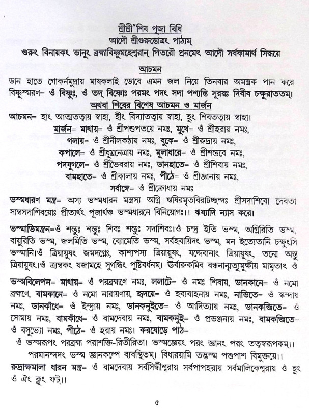 ।। শ্রীশ্রী শিব পূজা পদ্ধতি।। Sri Sri Shiva Puja Method