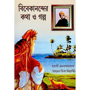 বিবেকানন্দের কথা ও গল্প  Bibekanander katha o Galp