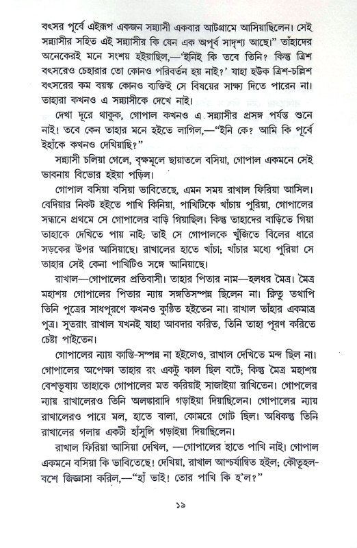 নাটোরের রাজা সাধক রামকৃষ্ণ Natorer Raja Sadhak Ramkrishna