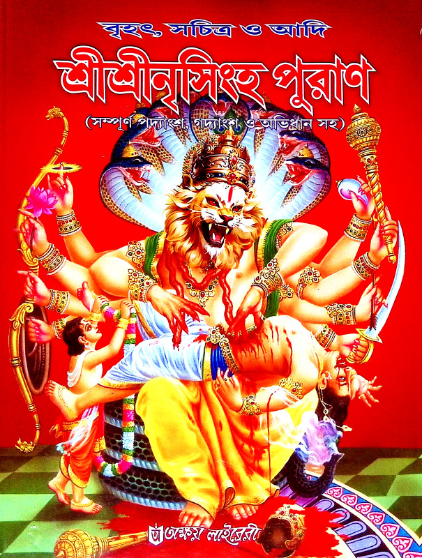 শ্রীশ্রী নৃসিংহ পুরাণ Sri Sri Narsinha Puran