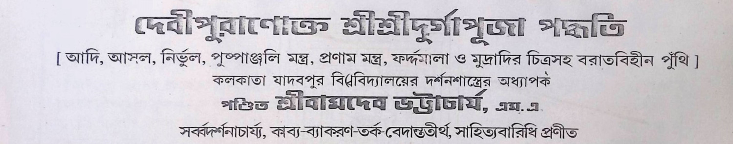 দেবী পুরাণোক্ত শ্রী শ্রী দূর্গা পূজা পদ্ধতি  Dēbī purāṇōkta śrī śrī dūrgā pūjā pad'dhati