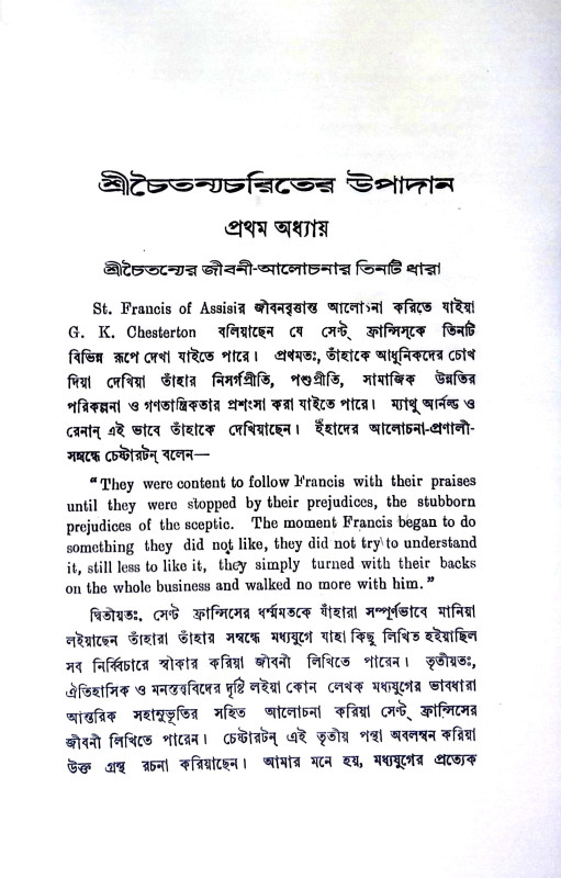শ্রী চৈতন্যচরিতের উপাদান Sri caitanyacariter upadan