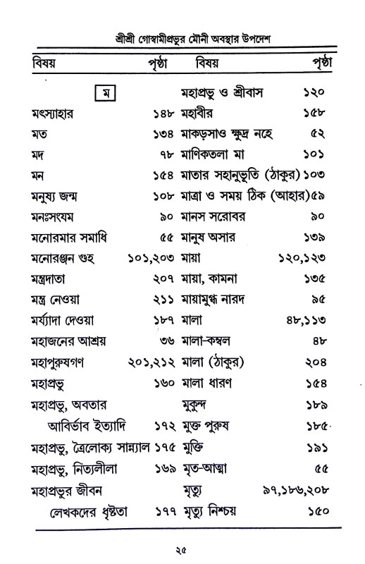শ্রী শ্রী গোস্বামীপ্রভূর মৌনী  অবস্থার উপদেশ ও অন্যান্য উপদেশামৃতাবলী  Sri Sri Goswami Prabhu Mauni  Abasthar Upades o Anyanya Upadesamr̥tabali