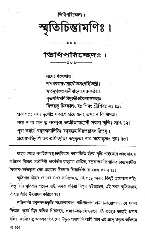 স্মৃতিচিন্তামণি Smriticintamani