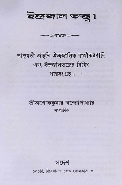 ইন্দ্রজাল তত্ত্ব Indrajal Tattwa