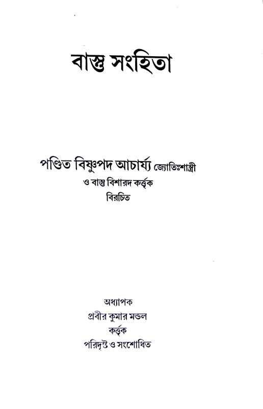 বাস্তু সংহিতা Vastu Samhita