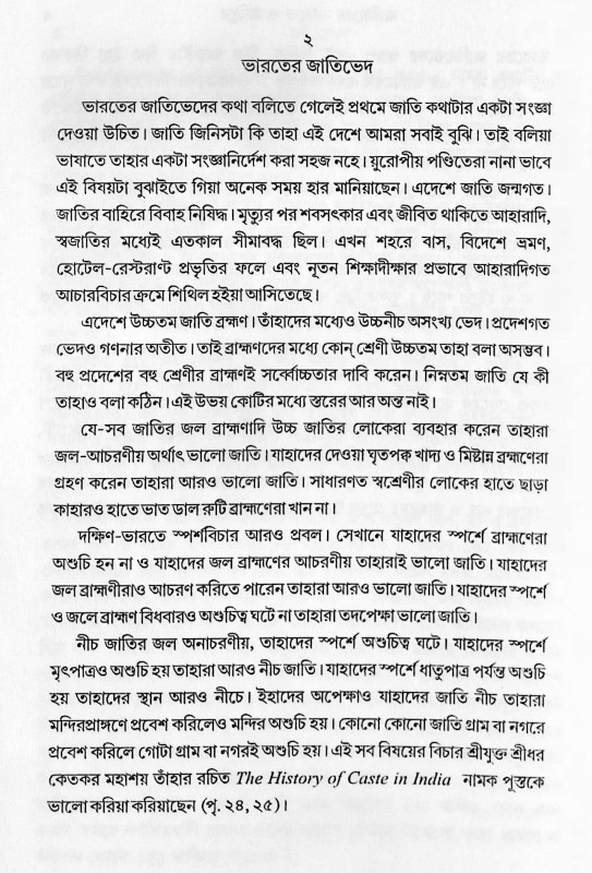 জাতিভেদ Jatibhed