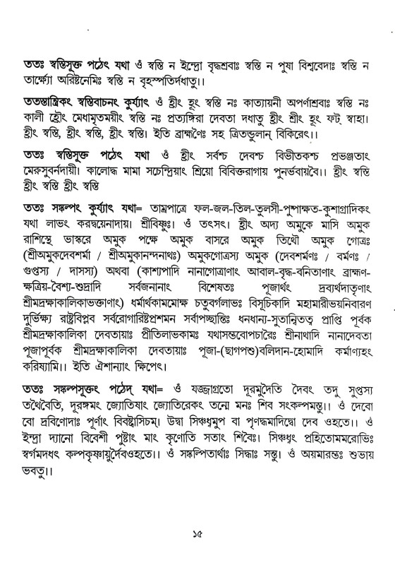 শ্রী শ্রী রক্ষাকালিকা পূজা পদ্ধতি Sri Sri Rakshakalika Puja Paddhati