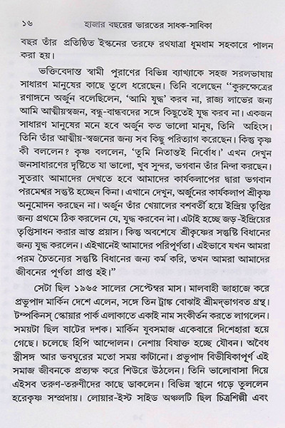 ভারতের সাধক - সাধিকা  Bharater Sadhak  Sadhika