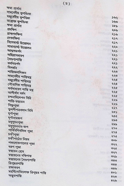 শান্তি স্বস্ত্যয়ন কৌমুদী Shanti Swastyayan Kaumudi