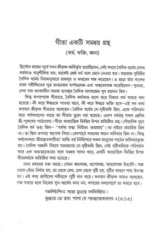 গীতাচরণামৃতম শ্রীমদ্ভগবদগীতা Gitacharanamritham Srimad Bhagavad Gita