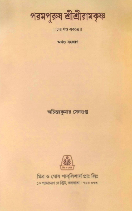 পরমপুরুষ শ্রী শ্রী রামকৃষ্ণ Paramapuruṣ Sri Sri Ramakr̥ṣṇa