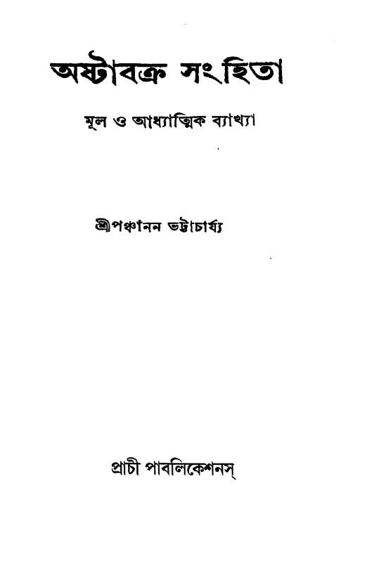 অষ্টাবক্র সংহিতা Ashtavakra Samhita