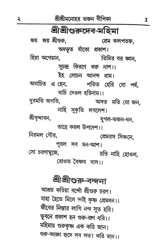 শ্রীশ্রী মনোহর - ভজন - দীপিকা Sri Sri Manohar - Bhajan - Dipika