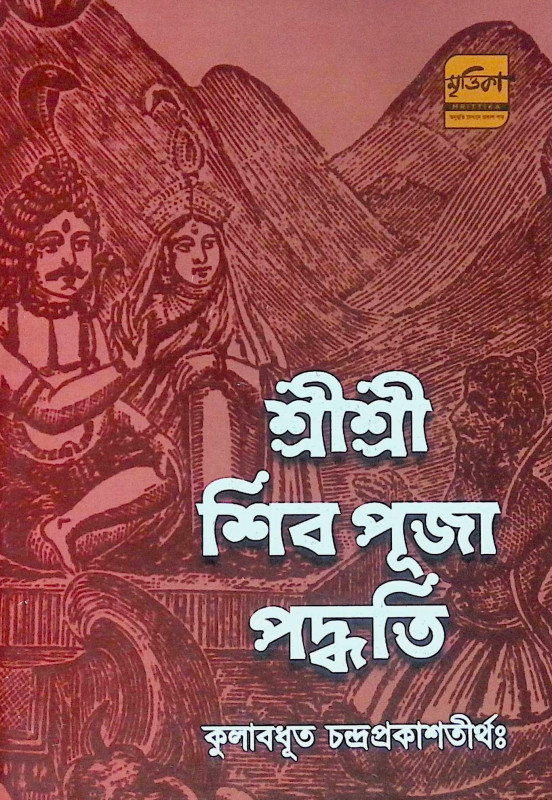 ।। শ্রীশ্রী শিব পূজা পদ্ধতি।। Sri Sri Shiva Puja Method