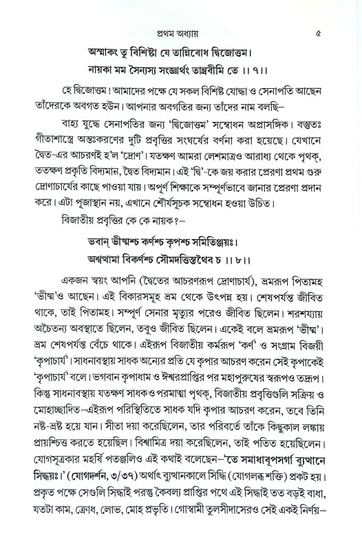 যথার্থ গীতা Yathartha Gita