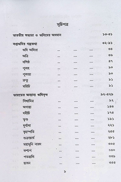 ভারতের ঋষি জীবন ও সাধনা Bharater Rishi Jibon O Sadhana