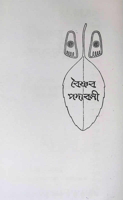 বৈষ্ণব পদাবলি BAISHNAB PODHABOLI