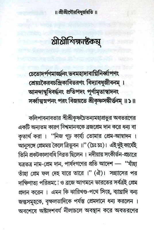শ্রীশ্রী শিক্ষাষ্টকম্ Sri Sri Shikshashtakam