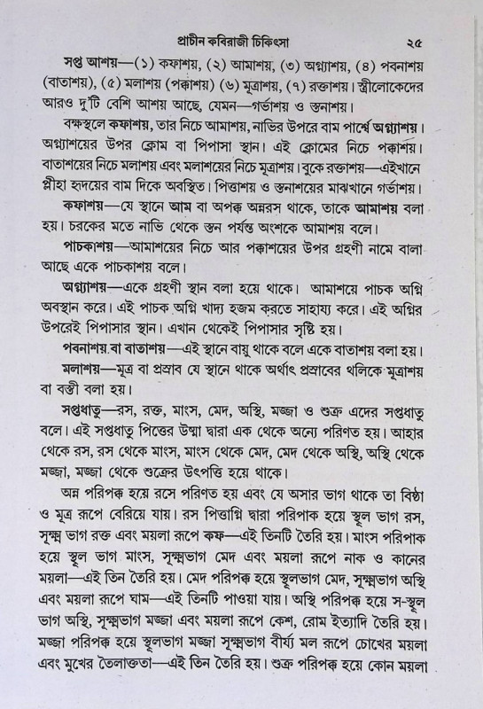 প্রাচিন কবিরাজী চিকিতসা Pracin Kabiraji Chikitsa