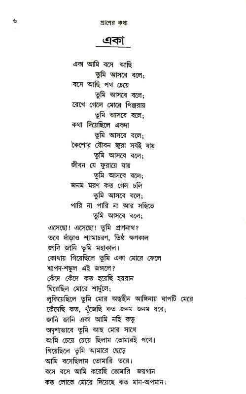 প্রাণের কথা Praṇer katha