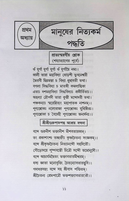 বৈষ্ণব ধর্মের আচরণ বিধি ও মানুষের নিত্যকর্ম পদ্ধতি Baiṣhṇab Dharmer Acaraṇ bidhi o Manuṣer Nityakarm  Pad'dhati