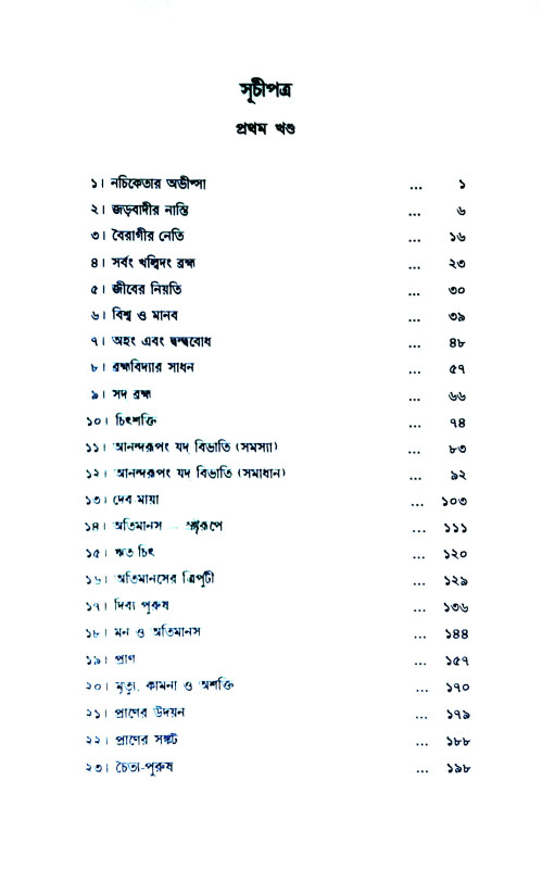 দিব্য - জীবন Dibya - Jīban