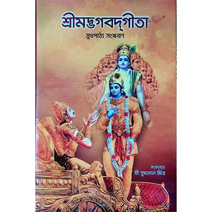 শ্রীমদ্ভবদগীতা Srimad Bhagavad Gita