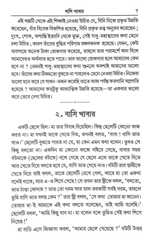 শিক্ষামূলক কাহিনী Siksamulak Kahini