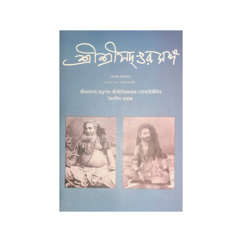 ।। শ্রীশ্রী সদগুরু সঙ্গ।। Shri Shri Sadguru Sanga