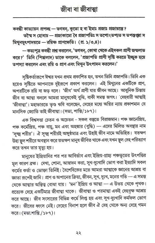উপনিষদসার সঞ্চয়ণ Upanisadsar Sancayan