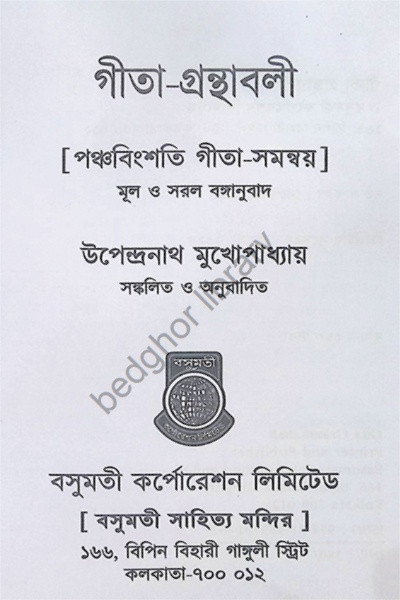 গীতা গ্রন্থাবলী [ পঞ্চবিংশতি গীতা সমন্বয় ] Gita Granthabali [ Panchabingshati Gita Samanwaya ]
