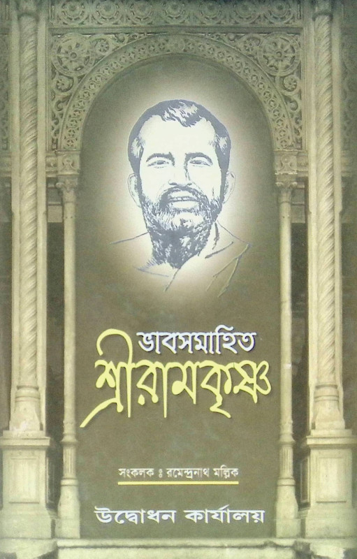 ।। ভাবসমাহিত শ্রীরামকৃষ্ণ ।। Bhavasamahita Sri Ramakrishna