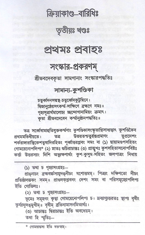 ।। ক্রিয়াকাণ্ড বারিধি (১-২-৩)খণ্ড ।। Kriyakanda-Baridhi Vol.1.2.3