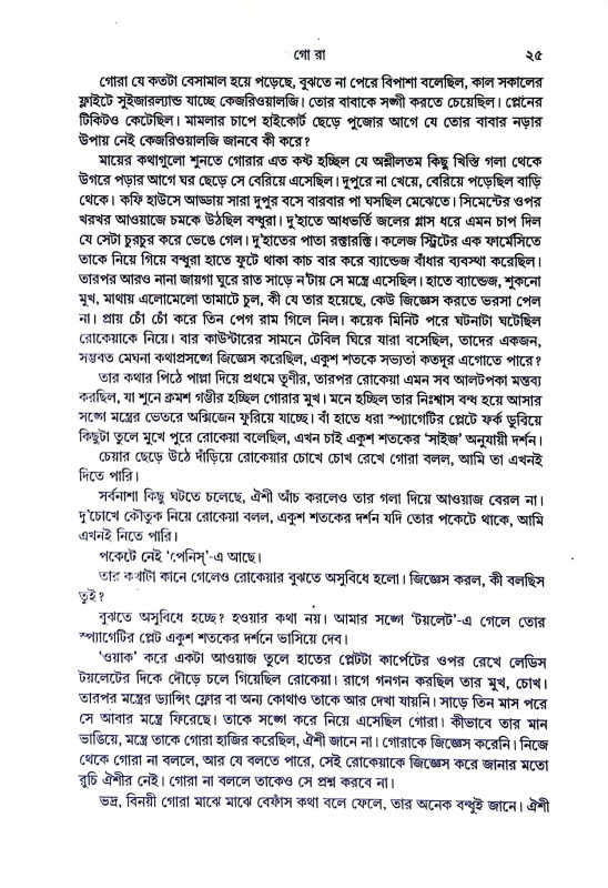 গোরা  Gora