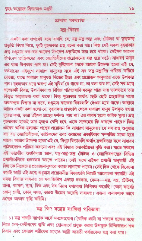 ।। বৃহৎ তন্ত্রোক্ত ক্রিয়াকাণ্ড মঞ্জরী ।।  Brihat Tantrakto Kriyakanda Manjori