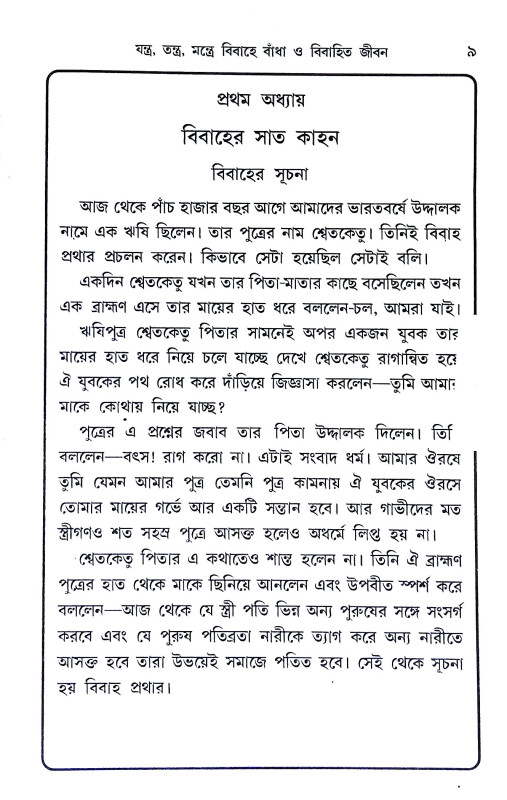 বিবাহে বাধা ও বিবাহিত জীবন Bibahe badha o bibahita jīban
