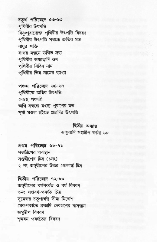 দেব দেবী ও ঋষি বংশাবলী  Dev Devi o Bansabali