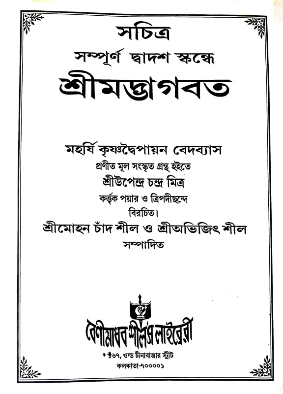 শ্রীমদ্ভাগবদ Srimad Bhagavad