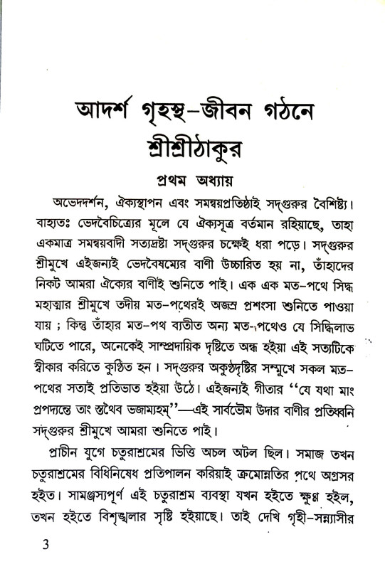 আদর্শ গৃহস্থ - জীবন গঠনে শ্রী শ্রীঠাকুর Adarsh ​​Grihastha -  jīban gaṭhane Sri Sri Thakur