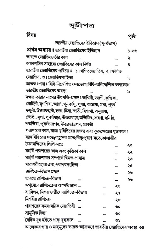 ভারতে জ্যোতিষর্চ্চা ও কোষ্ঠি - বিচারের সূত্রাবলী Bharate jyotiṣarcca o kosthi - bicaer sutrabali