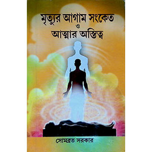 মৃত্যুর আগাম সংকেত ও আত্মার অস্তিত্ব Mr̥tyura āgāma saṅkēta ō ātmāra astitba