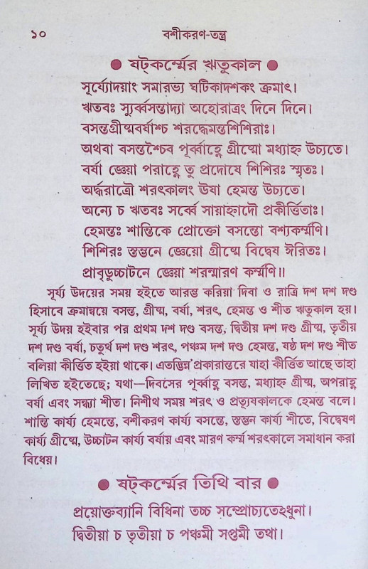 বশিকরণ তন্ত্র Bashikaran Tantra