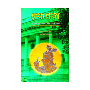 কৃষ্ণ রাজ্য Kr̥ṣṇa Rajya