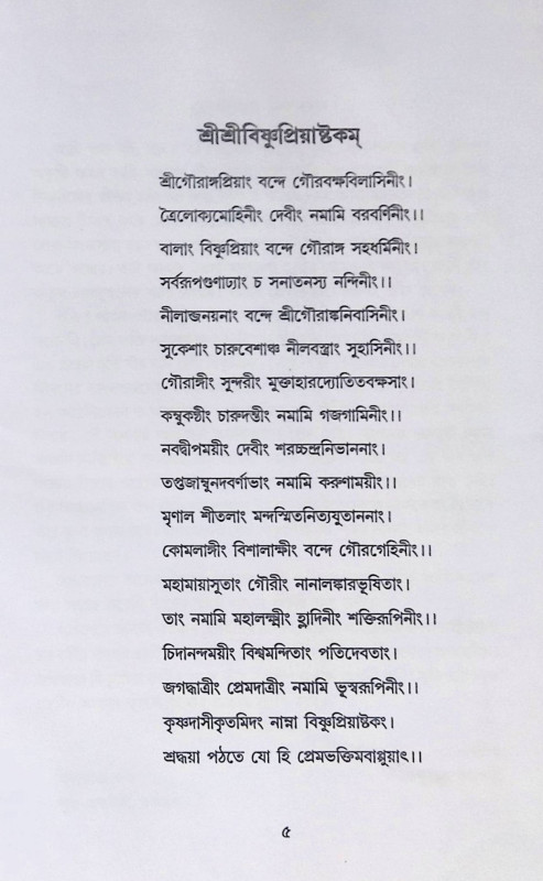গৌর - শক্তি  বিষ্ণুপ্রিয়া Gaur - Shakti Vishnupriya