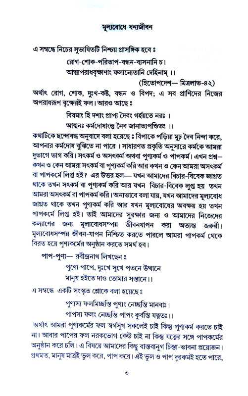 মূল্যবোধে ধন্যজীবন Mulyabodhe Dhanyajīban
