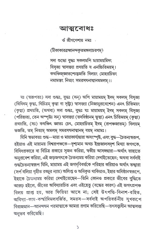 আত্মবোধ Atmabodh