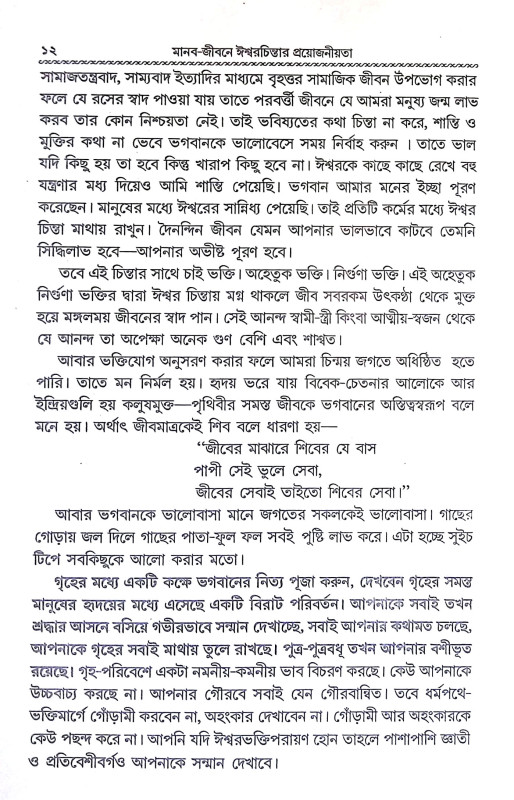 মানব জীবনে ঈশ্বরচিন্তার প্রয়োজনীয়তা Manab Jībane Isbaracintar Prayojaniyata