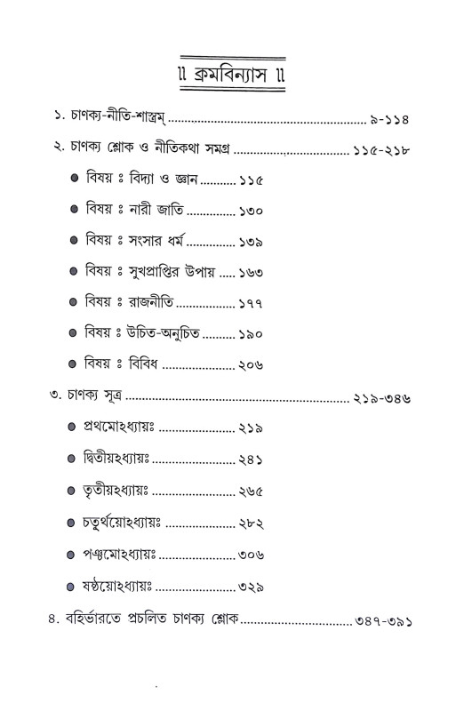 চাণক্য শ্লোক ও নীতিকথা সমগ্র Chanakya Shlok O Nitikatha Samagra